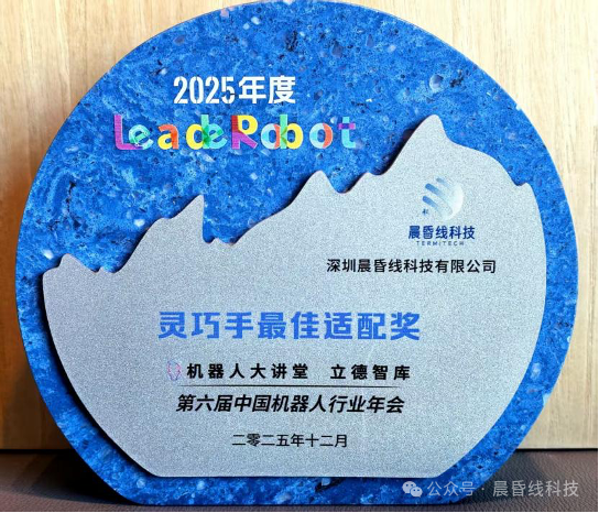 再下一城，晨昏线获得中国机器人行业年会“灵巧手最佳适配奖”